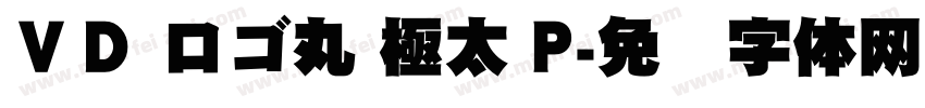ＶＤ ロゴ丸 極太 P字体转换